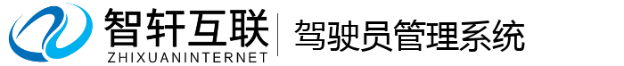 驾驶员管理系统